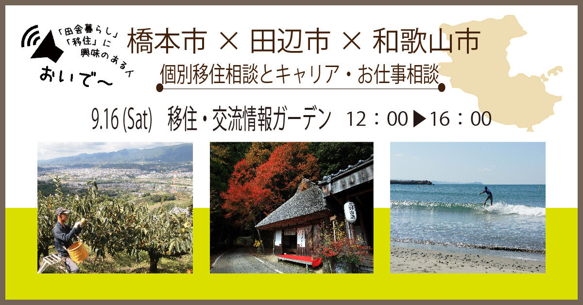 和歌山市・橋本市・田辺市が合同相談会を開催します! | 移住関連イベント情報