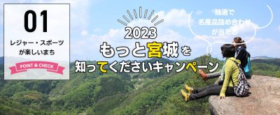 2023  もっと宮城を知ってくださいキャンペーン | 地域のトピックス