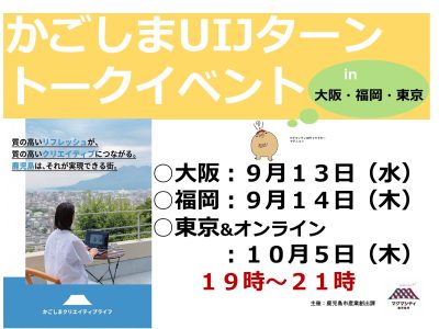 【参加者募集】かごしまＵＩＪターントークイベント | 地域のトピックス