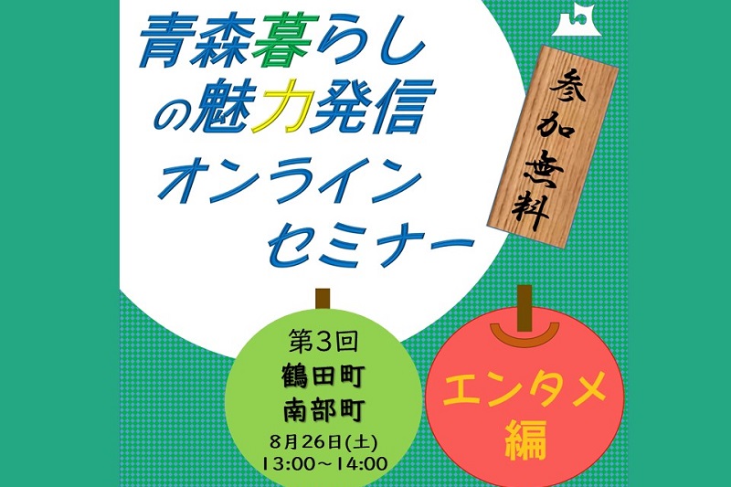 青森暮らしの魅力発信オンラインセミナー【エンタメ編】③鶴田町&南部町 | 移住関連イベント情報