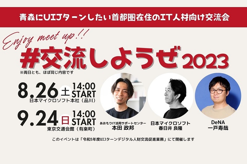 青森にUIJターンしたい首都圏在住のIT人材向け交流会「#交流しようぜ2023」 | 移住関連イベント情報