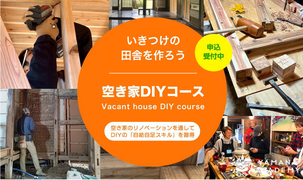 【南房総市】ヤマナアカデミー「空き家DIY」コース参加者募集! | 移住関連イベント情報