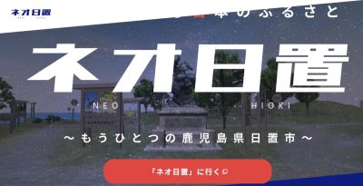 「ネオ日置」～もうひとつの鹿児島県日置市～ | 地域のトピックス