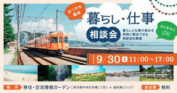 9/30 まつやま圏域 暮らし・仕事相談会 | 移住関連イベント情報
