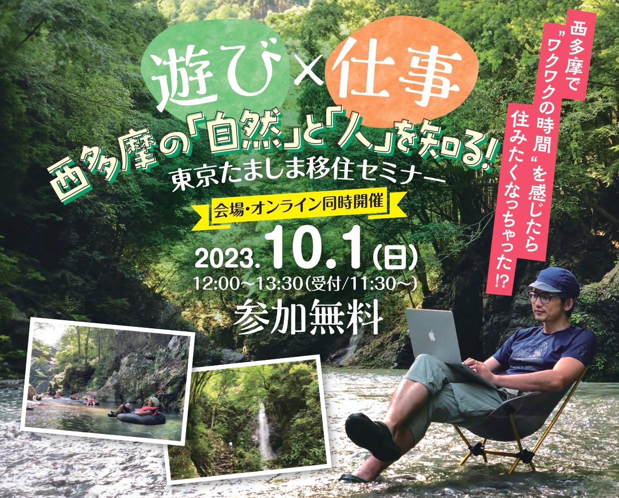 遊び×仕事 西多摩の「自然」と「人」を知る！ 東京たましま移住セミナー | 移住関連イベント情報