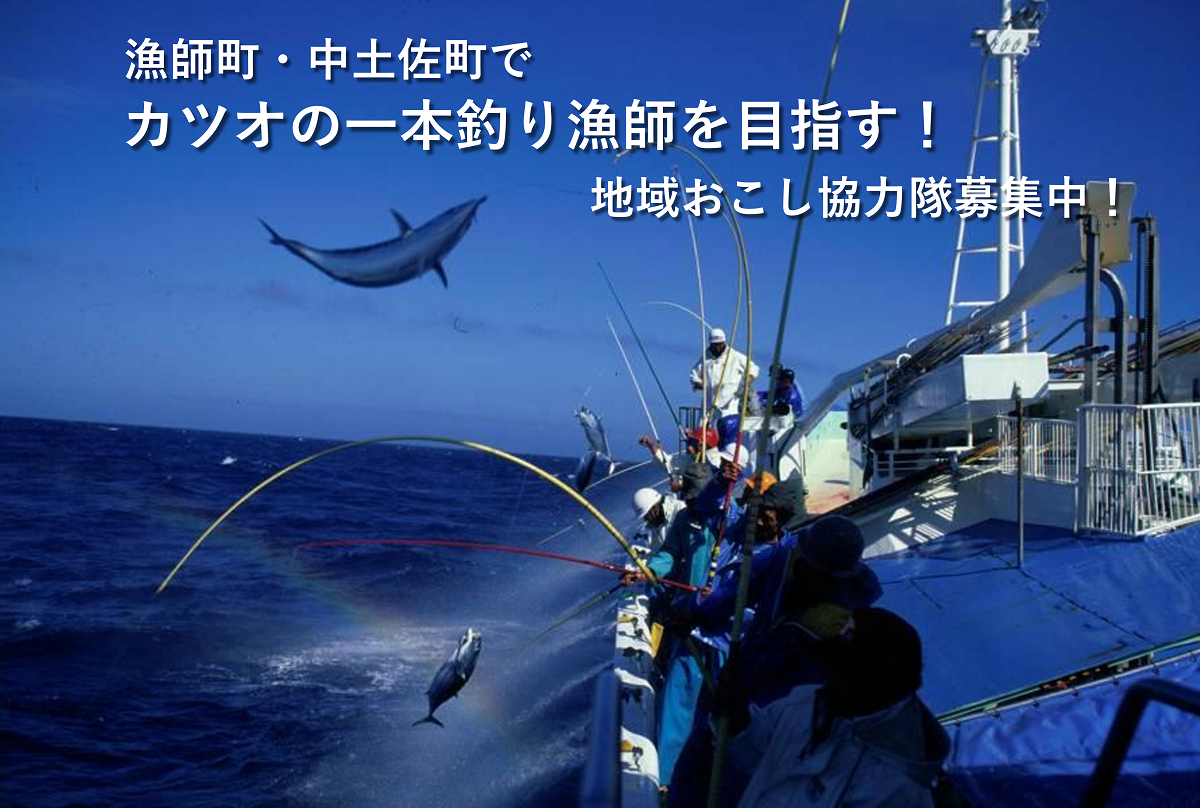 【中土佐町】漁師町・中土佐町でカツオの一本釣り漁師を目指す！地域おこし協力隊募集中！ | 地域のトピックス