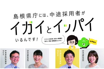 島根県庁キャリア採用試験のご案内 | 地域のトピックス