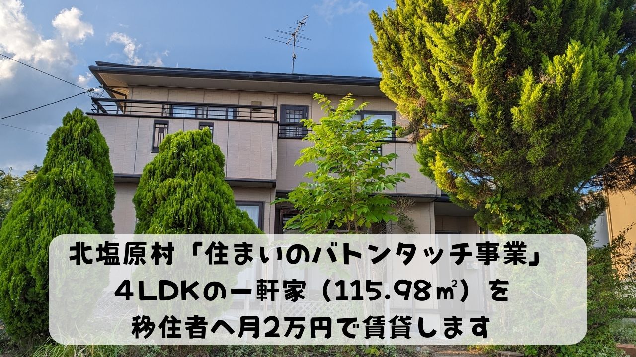 北塩原村　移住定住促進空き家活用住宅事業「住まいのバトンタッチ」入居者募集 | 地域のトピックス