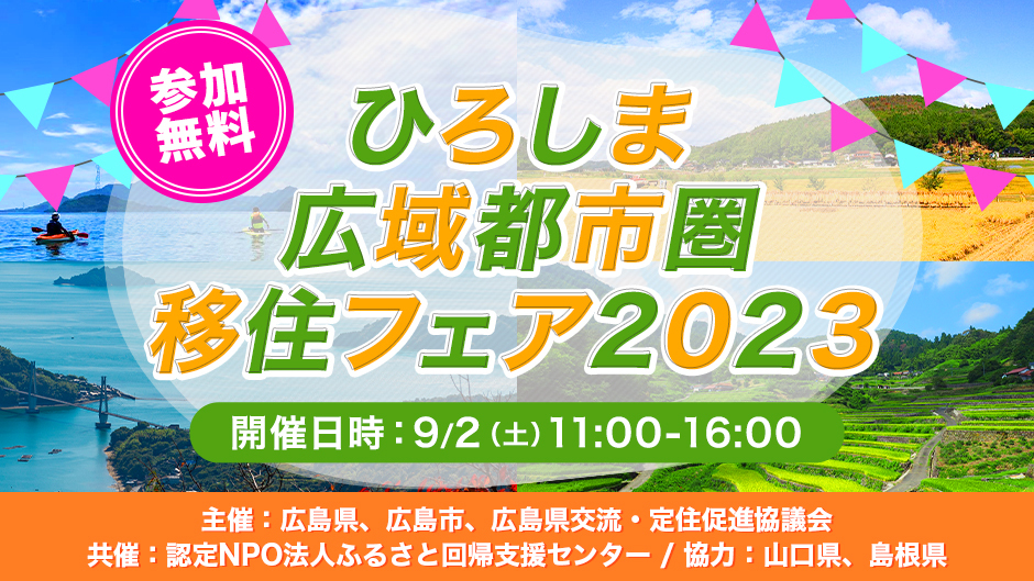 【リアルイベント（オンライン同時配信）】ひろしま広域都市圏移住フェア2023 | 移住関連イベント情報