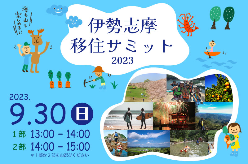 伊勢志摩移住サミット2023 ええとこやんか三重 移住相談会 | 移住関連イベント情報
