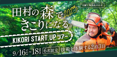 【福島県田村市林業体験ツアー】田村の森できこりになる。2023　KIKORI START UPツアー | 移住関連イベント情報
