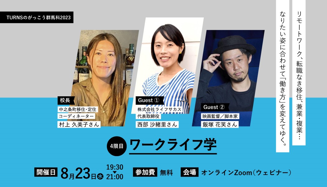 群馬科2023(4限目) ワークライフ学 〜“なりたい姿” に合わせて「働き方」を変えてゆく〜(全10回開催) | 移住関連イベント情報