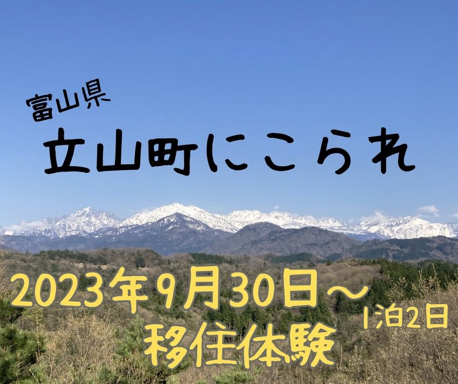 【9/30(土)～10/1(日)】立山町移住体験・民泊ツアー ～移住者・地元の本音が聞ける！1泊2日 | 移住関連イベント情報