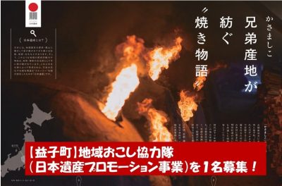 【益子町】地域おこし協力隊（日本遺産プロモーション事業）を１名募集！ | 地域のトピックス