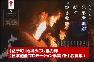 【益子町】地域おこし協力隊（日本遺産プロモーション事業）を１名募集！ | 地域のトピックス