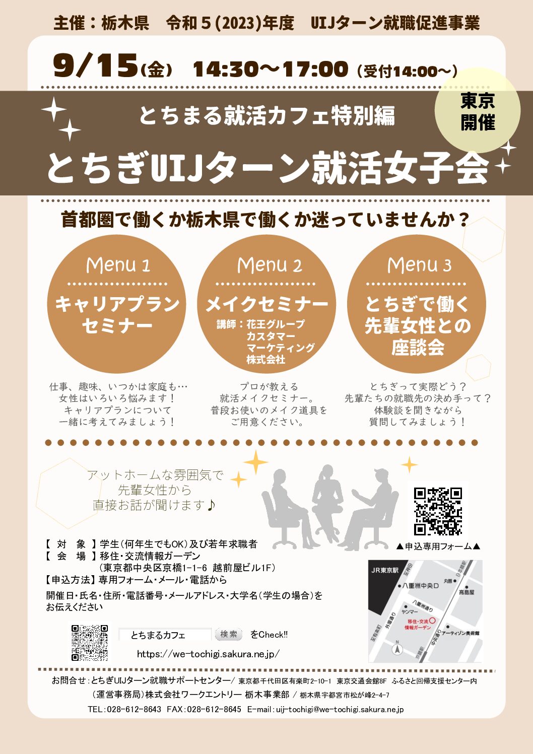 とちぎUIJターン就活女子会を開催します! | 地域のトピックス