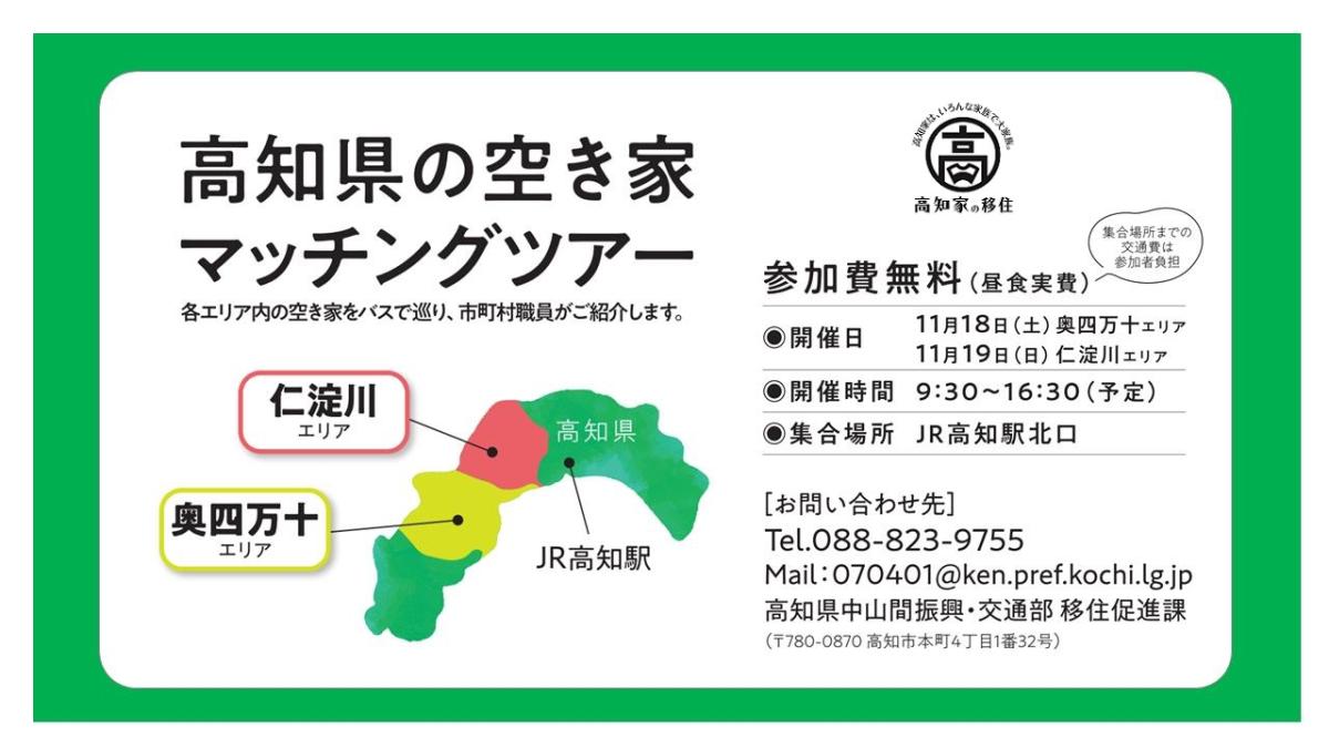 2023年11月18日(土)・19日(日) 高知県で空き家マッチングツアー開催決定!! | 移住関連イベント情報
