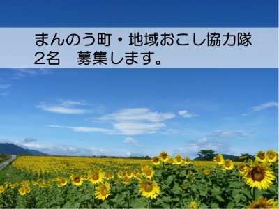 まんのう町　地域おこし協力隊　募集！！ | 地域のトピックス