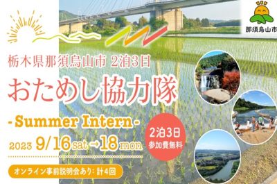 【那須烏山市】2泊3日おためし地域おこし協力隊 | 地域のトピックス