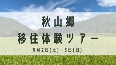 【津南町】第2回秋山郷 移住体験ツアー開催! | 移住関連イベント情報