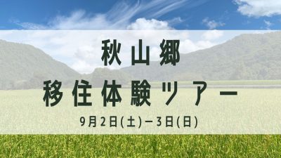 【津南町】第2回秋山郷　移住体験ツアー開催！ | 移住関連イベント情報