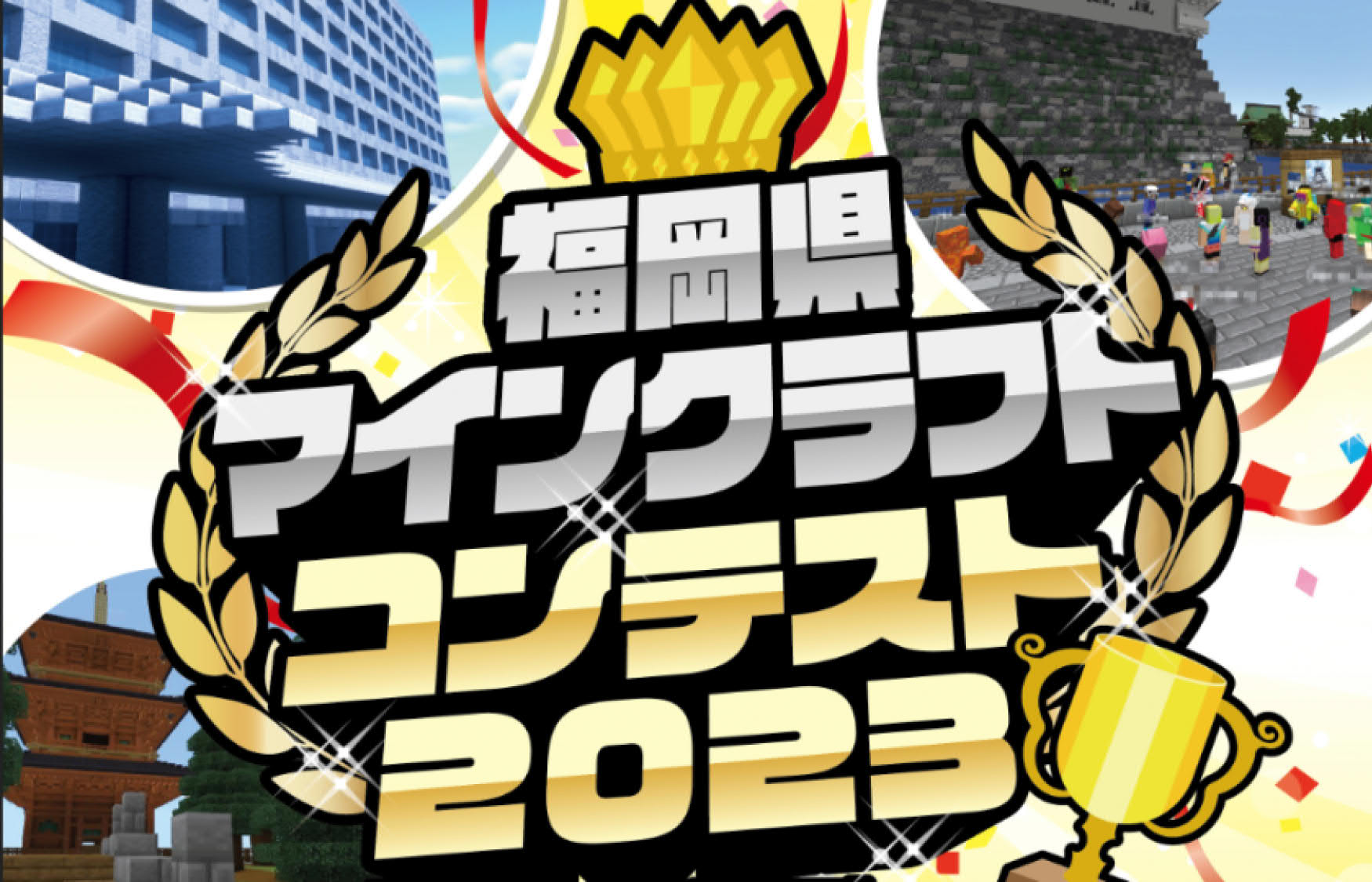 福岡県マインクラフトコンテスト2023を開催!~あなたの作品で『福岡ワールド』を作ろう~ | 地域のトピックス
