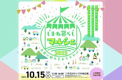 「しまね暮らしマルシェ」をお手伝いいただけるサポーター大募集！ | 地域のトピックス