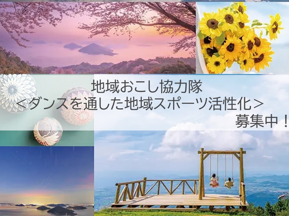 三豊市　地域おこし協力隊　募集！ | 地域のトピックス