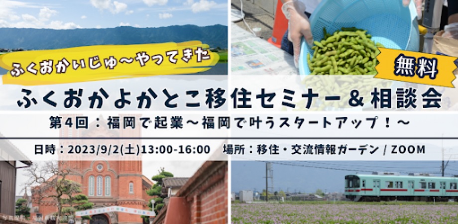 ふくおかいじゅ~やってきた ふくおかよかとこ移住セミナー&相談会 第4回:福岡で起業~福岡で叶うスタートアップ~ | 移住関連イベント情報