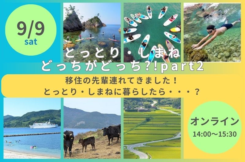 【申込終了】とっとり・しまね どっちがどっち!?Part②~先輩移住者連れてきました!とっとり・しまねに暮らしたら・・・?~ | 移住関連イベント情報
