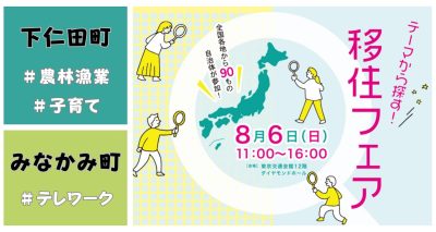 【下仁田町・みなかみ町】8/6（日）テーマから探す！移住フェア | 移住関連イベント情報