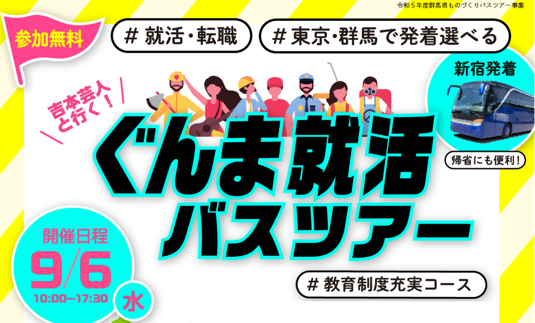【新宿駅付近発】\吉本芸人と行く!ぐんま就活バスツアー/第3回 #教育制度充実コース | 移住関連イベント情報