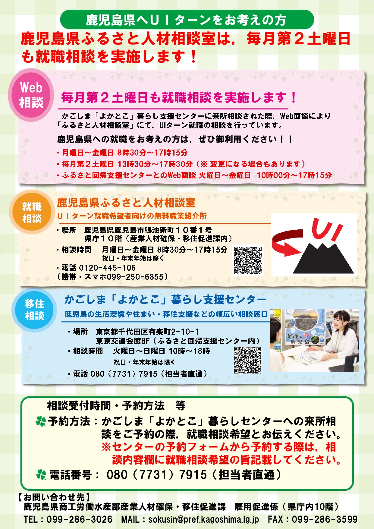 【残席1枠】鹿児島県ふるさと人材相談室 就職相談会 | 移住関連イベント情報