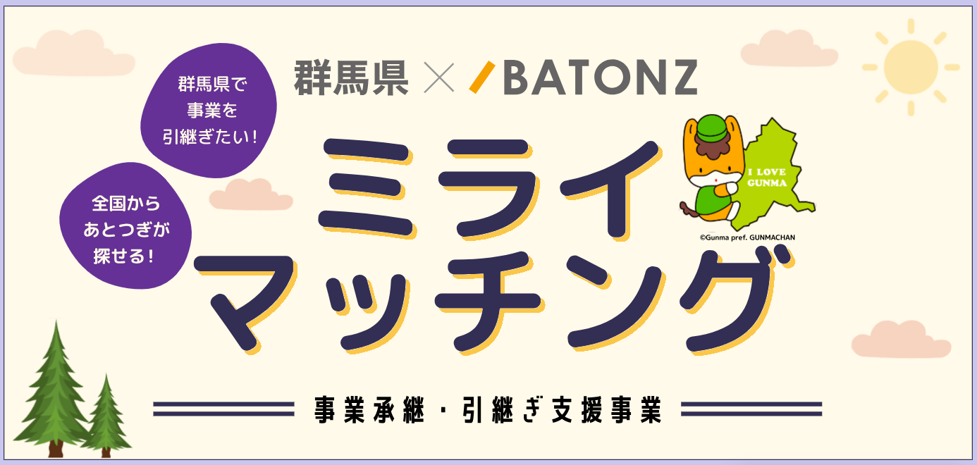 【群馬で事業継承を探す！】「ミライマッチング」Ｍ＆Ａ・事業承継支援プラットフォーム | 地方暮らしのススメ