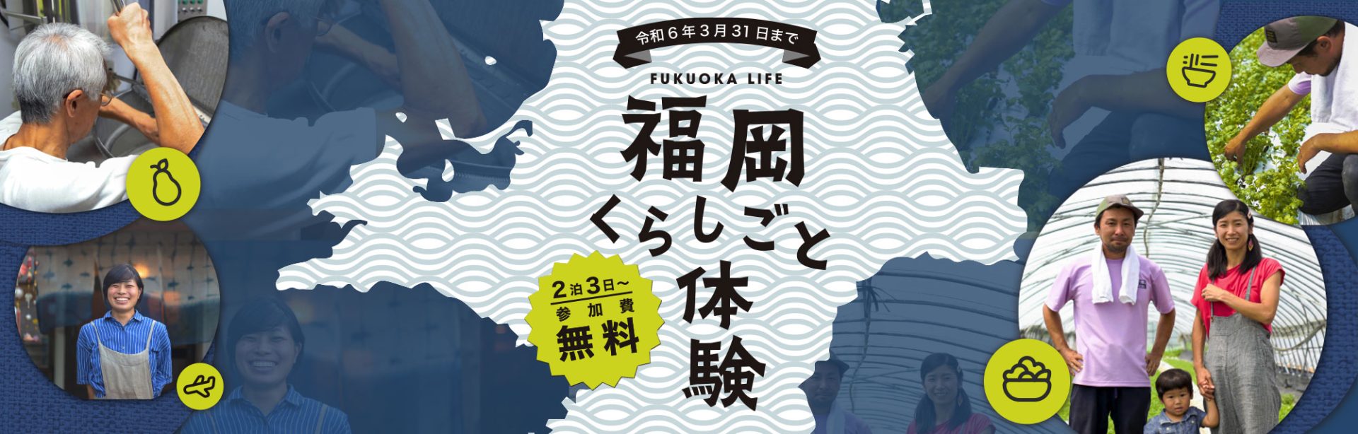 「福岡くらしごと体験」始まりました！ | 地域のトピックス