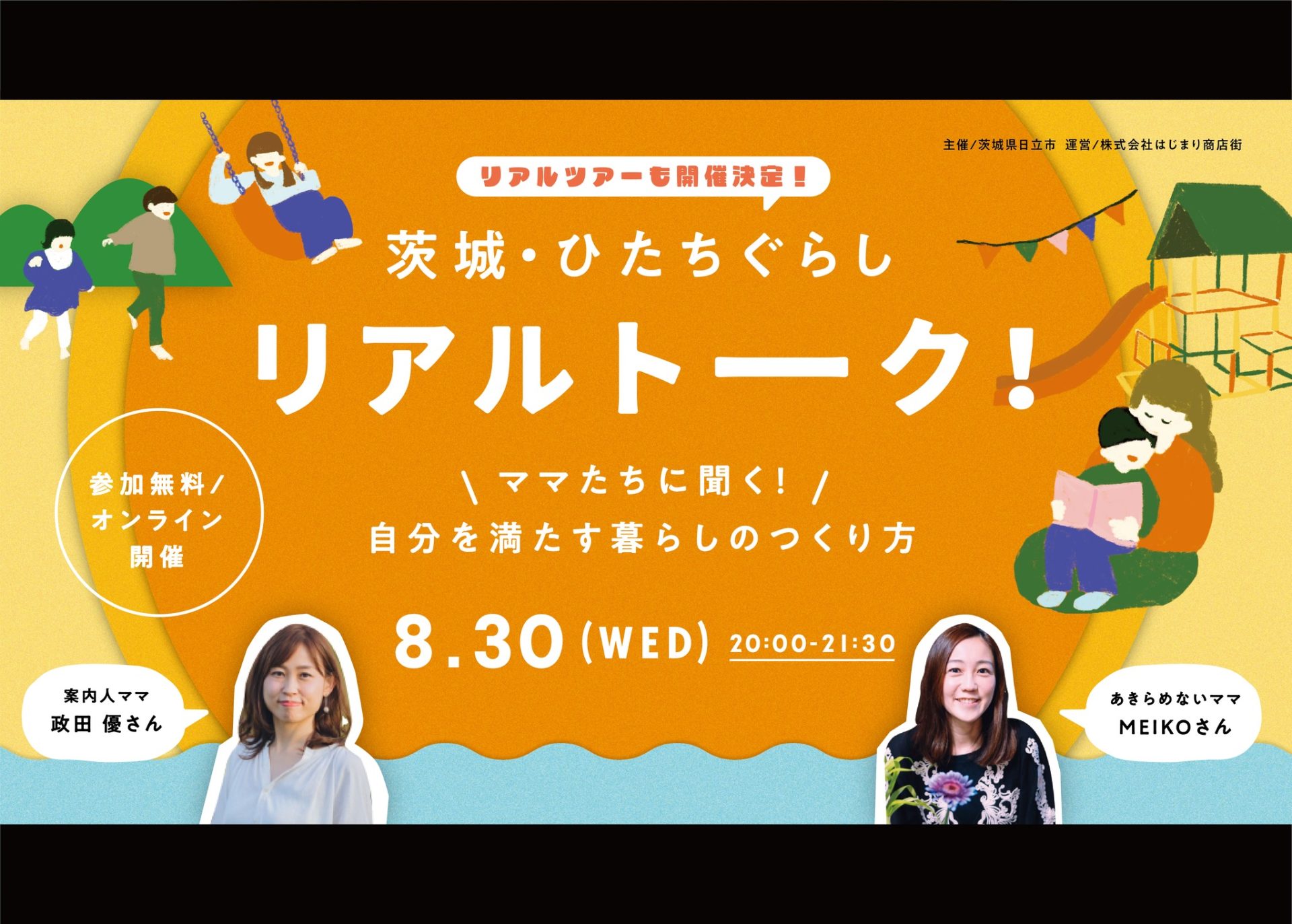 【日立市・8/30(木)オンライン・参加無料】茨城・ひたちぐらしリアルトーク！ ＼ママたちに聞く！／自分を満たす暮らしのつくり方 | 地域のトピックス