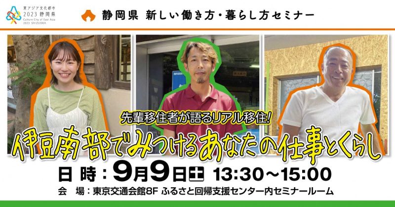 先輩移住者が語るリアル移住!!伊豆南部でみつける あなたの仕事とくらし | 移住関連イベント情報