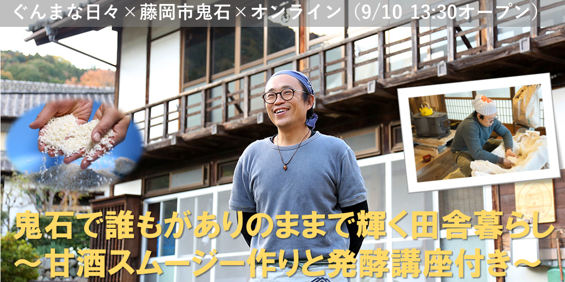 【藤岡市】鬼石で誰もがありのままで輝く田舎暮らし~甘酒スムージー作りと発酵講座付き~ | 移住関連イベント情報