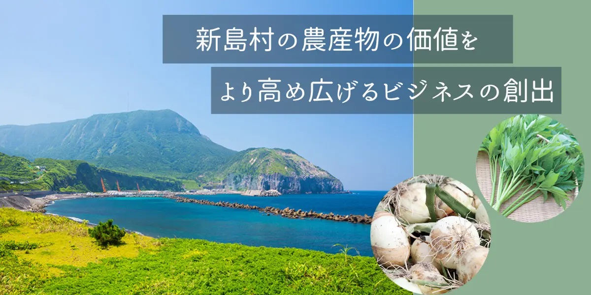 【新島村】島の農産物の価値をより高め広めるビジネスを創出する仲間を募集! | 地域のトピックス