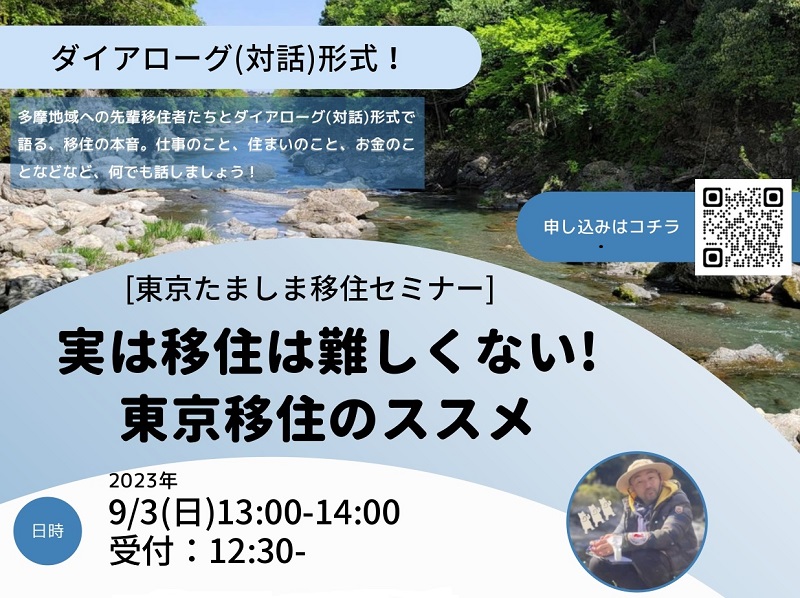 東京たましま移住セミナー 実は移住は難しくない!東京移住のススメ | 移住関連イベント情報