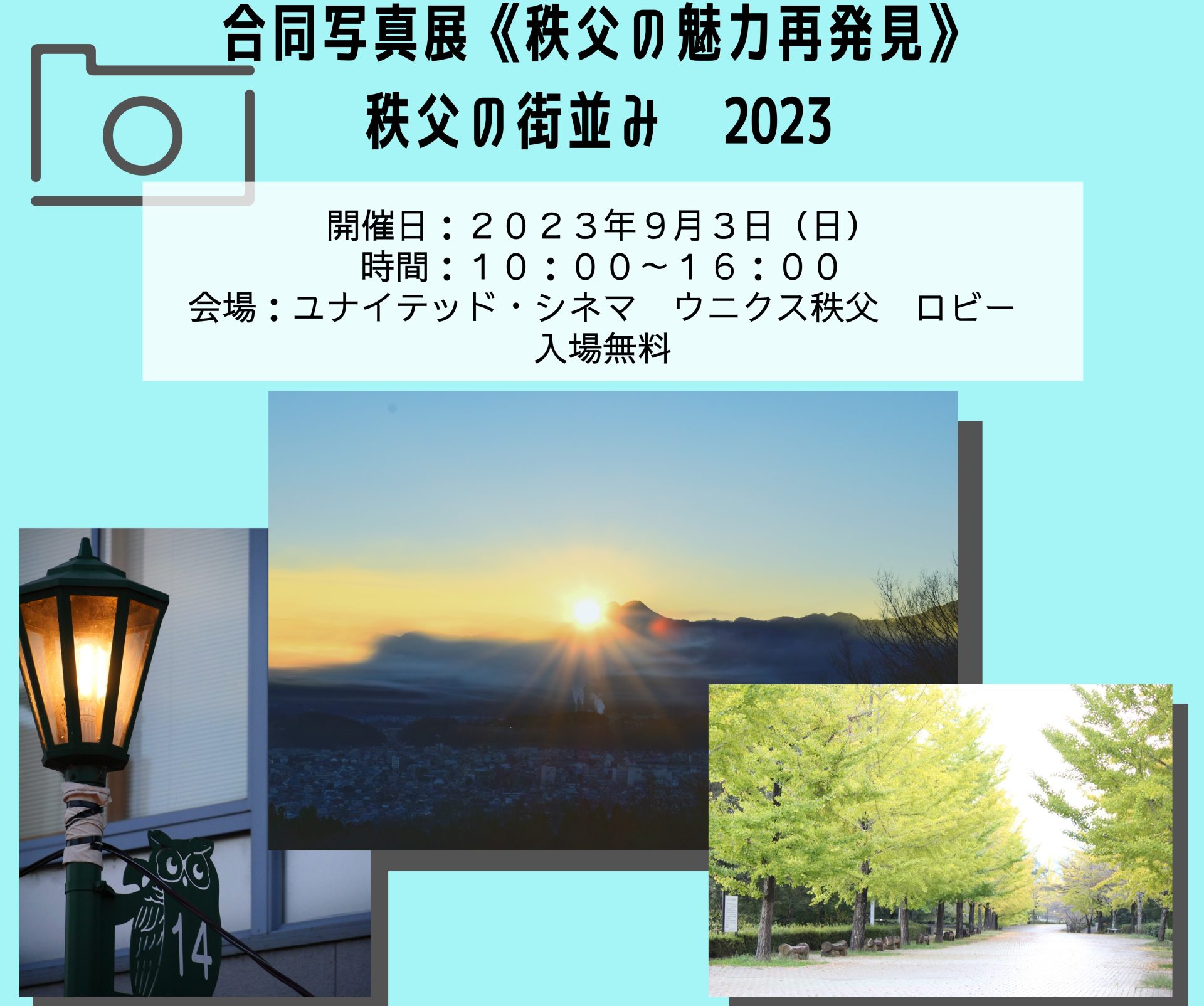 今年も開催！秩父の高校生と「秩父ファンクラブ」による合同写真展 | 地域のトピックス