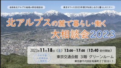 北アルプスの麓で暮らし・働く大相談会2023 | 移住関連イベント情報