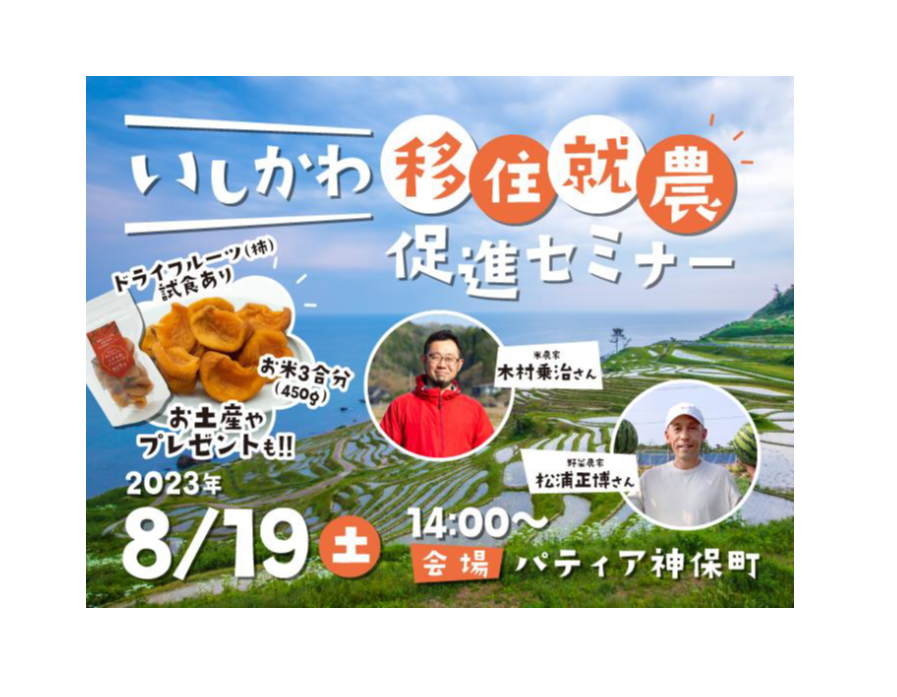【終了しました】いしかわ移住就農促進セミナー ~石川県への移住・就農に興味のある方ならどなたでも歓迎!~ | 移住関連イベント情報