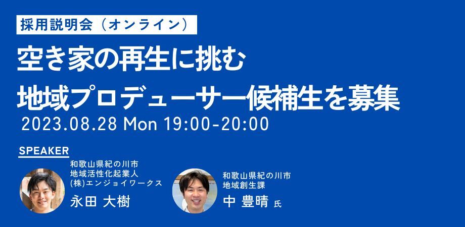 まちづくり事例のトークセッション&地域プロデューサー採用説明会 | 移住関連イベント情報