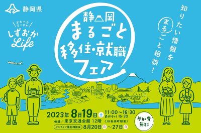 ＼静岡市も出展／静岡まるごと移住フェア8/19(土) | 移住関連イベント情報