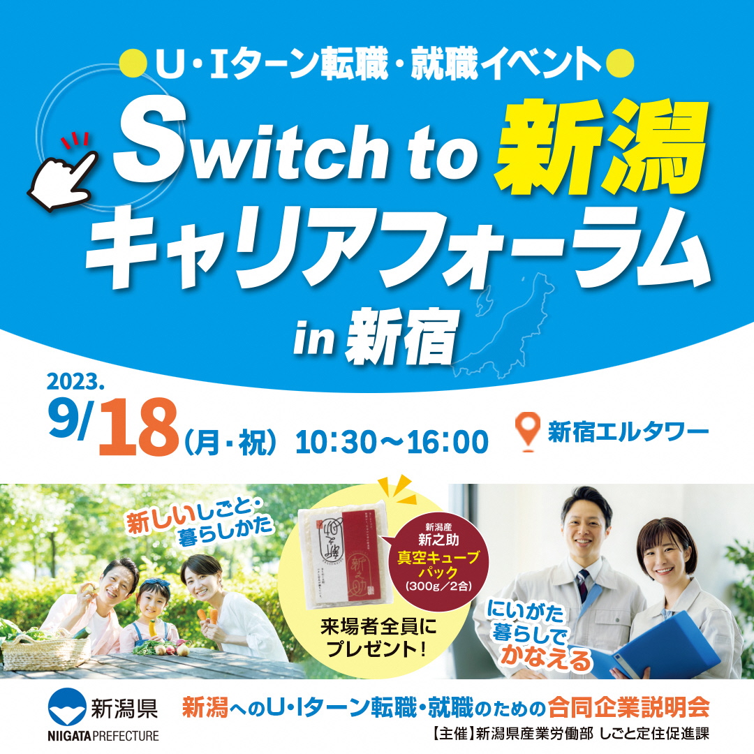 【9/18(月・祝)開催】新潟U・Iターン就職・転職「Switch to 新潟 キャリアフォーラムin 新宿」 | 移住関連イベント情報