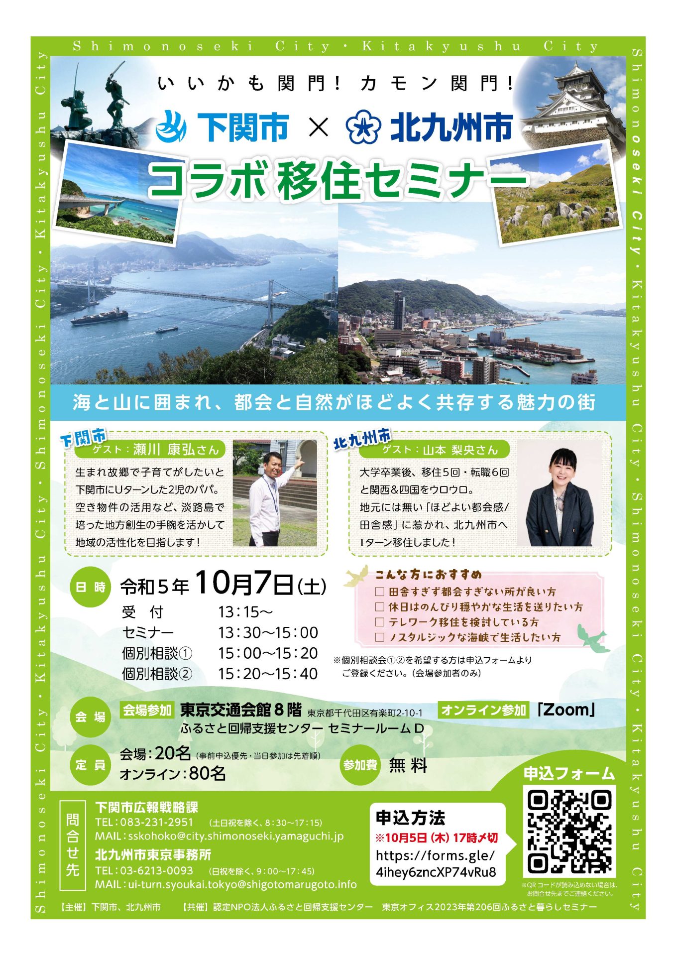 下関市×北九州市 コラボ移住セミナー ~いいかも関門!カモン関門!~ | 移住関連イベント情報