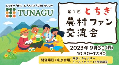 第1回とちぎ農村ファン交流会＠スカイツリー | 地域のトピックス