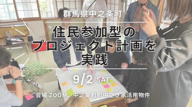 住民参加型のプロジェクト計画の手法(PCM)実践型研修 参加者募集 | 移住関連イベント情報