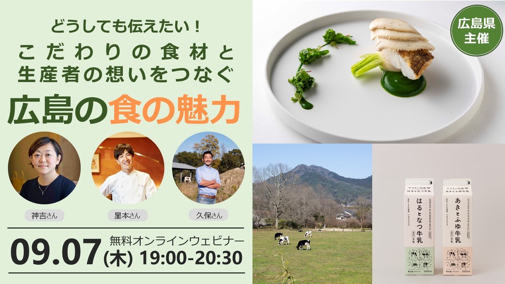どうしても伝えたい！こだわりの食材と生産者の想いをつなぐ広島の食の魅力 | 移住関連イベント情報